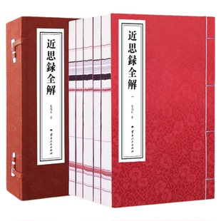 【善品堂藏书】近思录全解 朱熹第26代嫡孙朱高正著 一函四册 正版全集宣纸线装 圣贤传心明道之要法 学者造道成德之大端