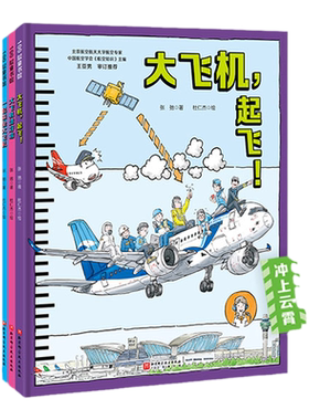 冲上云霄·中国大飞机科学绘本