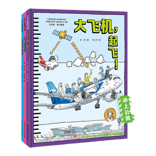 当当网正版童书 冲上云霄·中国大飞机科学绘本全3册 大飞机造好啦大飞机，起飞！一起来坐大飞机中国超级工程6-15岁dk博物大百科