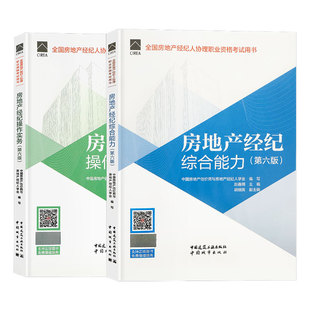 官方2026全国房地产经纪人协理考试教材第六版全套房经综合能力操作实务房地产经纪人协理教材房产经纪人协理考试教材2026
