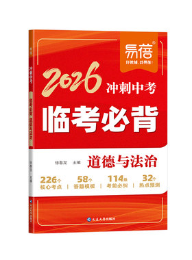 易蓓2026冲刺中考临考必背数学