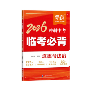 易蓓2026冲刺中考临考必背语文数学英语道法历史开卷速查地理生物会考物理化学核心知识点热点预测考前必背清单大全冲刺提分宝典