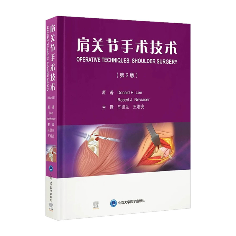 肩关节手术技术第2版陈德生