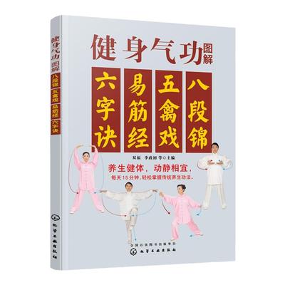健身气功图解 八段锦五禽戏易筋经六字诀 中华健身术养生术 健身功法动作流程口诀分步详解  强身健体保健养生 健身气功习练经验书