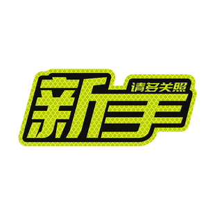 3M卡通反光贴车身警示新手文字熊猫注意安全车贴纸汽车装饰贴纸