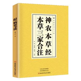 神农本草经 本草三家合注正版 中医书籍大全中国早期的药物学专著中医经典四大名著中医基础理论大全本草纲目本草经集注证类本草