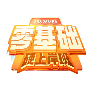 27考研【MBA全程班X期】MBAMPA199管理类联考考研督学网课男焕班