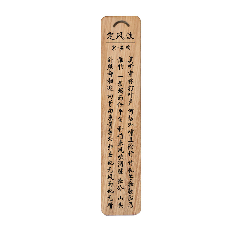 国学经典竹木书签定制精致礼物定风波苏轼诗词一蓑烟雨任平生