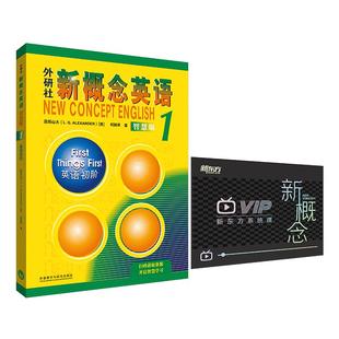 新概念英语1 2智慧版英语新东方视频网课全套练习册外研社小学版第一册教材第二册自学英语零基础入门一课一练学生用书初阶版2册