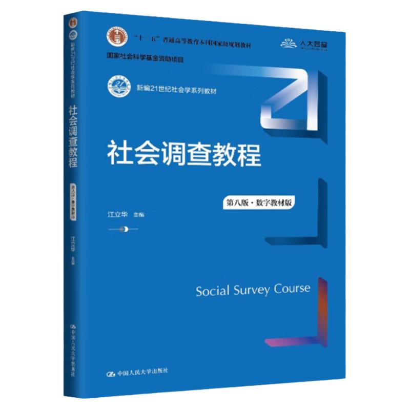 社会调查教程第八版江立华
