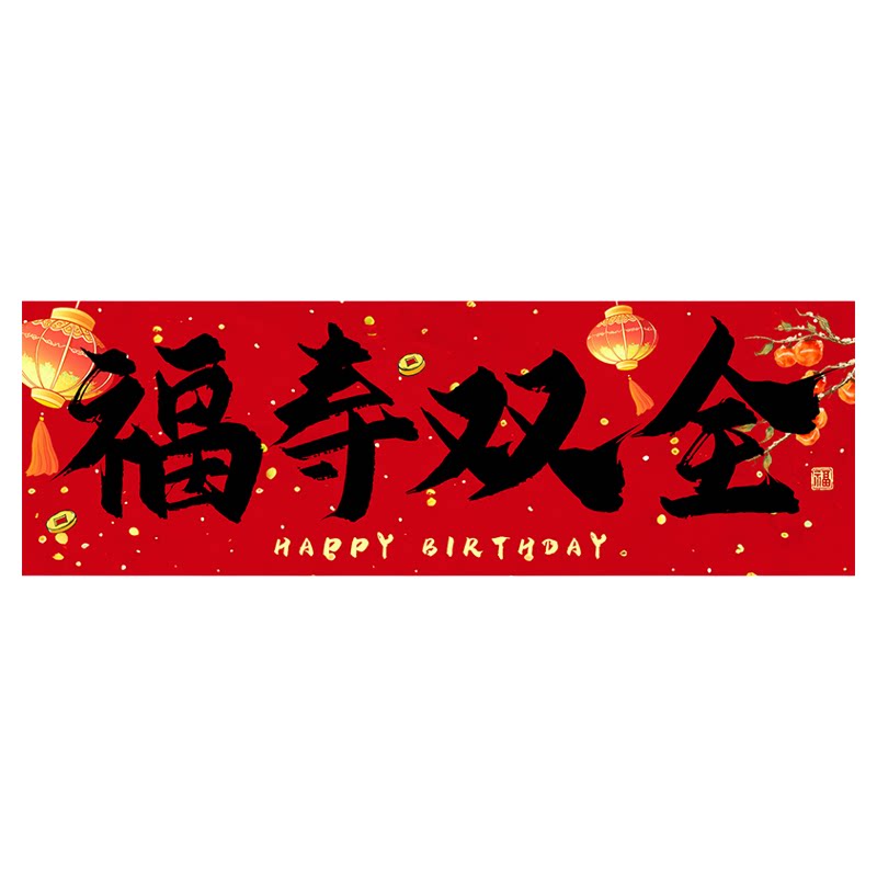 寿宴手持小条幅家庭聚会拍照道具