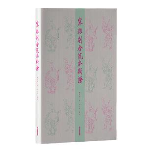 官方正版 宋杂剧金院本新证 魏尧西著、邓小军整理 宋杂剧 金院本 院本名目 北曲剧种江西教育出版社