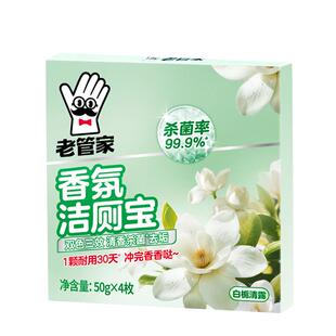 老管家洁厕宝马桶清洁洗剂50g*4枚除垢栀子清香蓝泡泡洁厕除臭