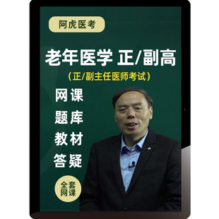 阿虎医考2026老年医学副高正高课程高级职称题库副主任医师精讲课