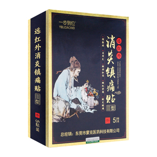 一步到位远红外消炎镇痛贴颈椎病肩周炎腰部劳损腿足酸痛辅助贴B