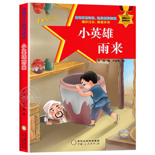 红色故事绘本幼儿园10册雷锋的故事闪闪的红星小英雄王二来红色经典爱国主义教育儿童故事书一二年级阅读课外书注音版书籍人物红军