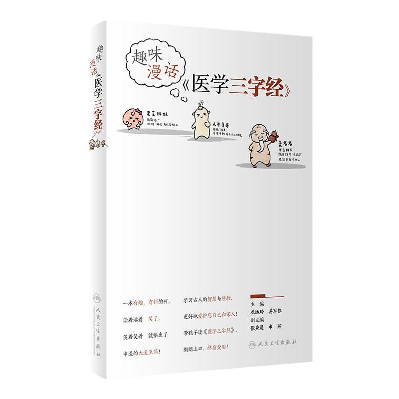 趣味漫话医学三字经 衣运玲姜军作主编味漫话《医学三字经》人民卫生中医小百科知识科普养生书中医零基础入门医学趣味漫画三字经