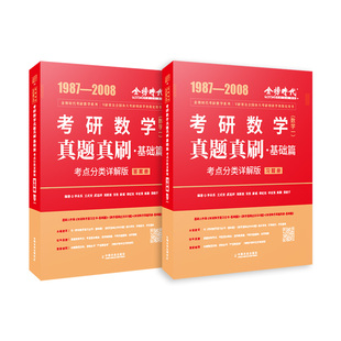 正版】2027考研数学李永乐复习全书历年真题真刷1987-2008年详解数学一二三考研数学武忠祥高等数学基础660题强化辅导讲义330题