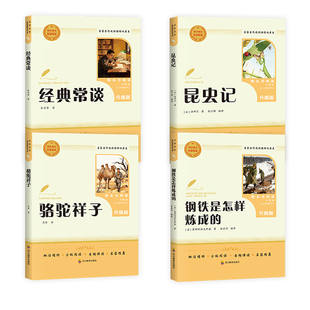 钢铁是怎样炼成的原著七年级上下册必读官方正版骆驼祥子老舍完整版无删减带名师导读有声伴读文章内容批注释注解析初中生写作积累