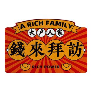 入户门丝圈地垫 大户人家钱来拜访文字新年喜庆可裁剪PVC丝圈地毯