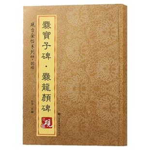 爨宝子碑爨龙颜碑 砚台金帖系列徐宇主编魏碑字帖毛笔书法碑帖收录80种中国书法传世碑帖教程笔画解析原贴教程旁注排行书籍