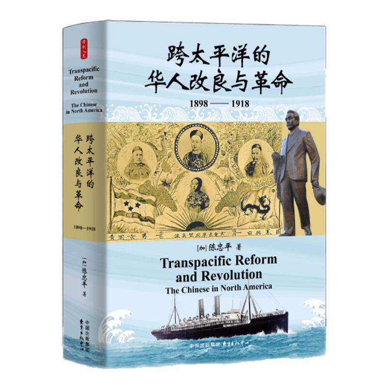 时刻人文·跨太平洋的华人改良与革命（1898—1918）（早在辛亥革命爆发之前，革命党的胜利就已在北美唐人街悄然埋下伏笔……）