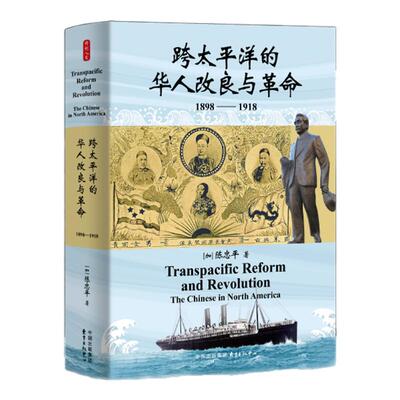 时刻人文·跨太平洋的华人改良与革命（1898—1918）（早在辛亥革命爆发之前，革命党的胜利就已在北美唐人街悄然埋下伏笔……）