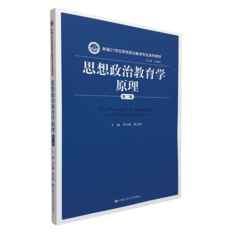 中国人大思想政治教育学原理