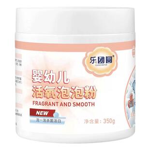 乐团圆婴幼儿天然活氧泡泡粉宝宝衣物有氧泡洗粉抑菌除螨去渍去污