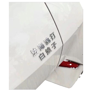 比亚迪海鸥海豹个性网红创意车标贴法海殴打白娘子车尾标装饰贴纸