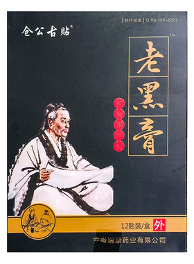 古法黑膏药艾草自发热冷敷贴
