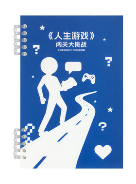 人生游戏闯关大挑战自律打卡本