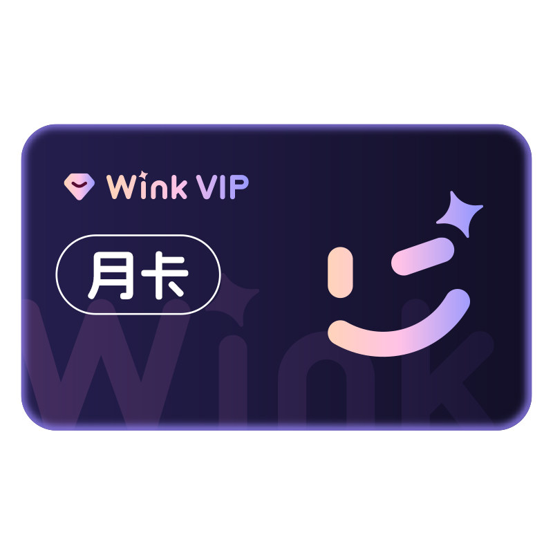 【连续包月】Wink VIP会员月卡AI视频超清一键剪辑去水印画质修复