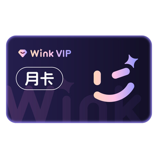 Wink会员VIP月卡AI视频超清一键剪辑视频去水印 秒冲手机app剪辑