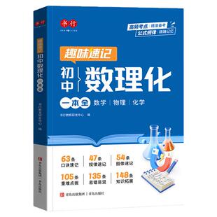 2026书行趣味速记小四门必背知识点初中数理化一本全政治历史地理生物数学物理化学一本通配套人教版小升初预备新初一必刷题漫画