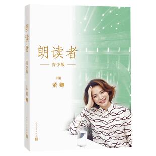 朗读者I青少版 董卿主编 央视节目同名书现当代文学诗歌随笔书籍 情感节目CCTV中国诗词大会见字如面畅销书排行榜 人民文学出版社