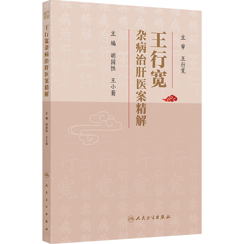 王行宽杂病治肝医案精解 胡国恒 王小菊著 心血管系统 消化系统 呼吸系统病症 9787117391979 人民卫生出版社