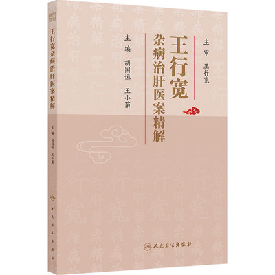 王行宽杂病治肝医案精解 胡国恒 王小菊著 心血管系统 消化系统 呼吸系统病症 9787117391979 人民卫生出版社
