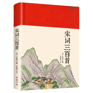 宋词三百首正版全集精装完整版原文译文中国古诗词大全解译详析初中生高中生唐宋诗词300首诗词鉴赏辞典许渊冲成人版唐诗宋词元曲