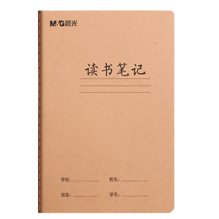 晨光读书笔记摘抄本16K好词好句阅读记录本A5加厚牛皮纸小学生日积月累专用语文读后感初中生课外阅读记录卡