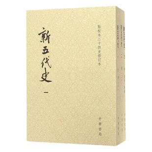 【全3册】新五代史 点校本二十四史修订本 历史书籍隋唐五代史 后梁后唐后晋后汉和后周 中华书局 正版书籍【凤凰新华书店旗舰店】