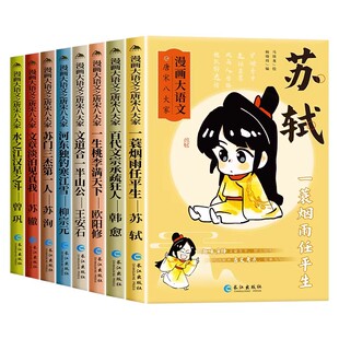 漫画大语文之唐宋八大家苏轼中国古代诗人小学生课外阅读书籍三至六年级儿童课外书苏洵苏澈王安石柳宗元韩愈欧阳修曾巩大语文系列