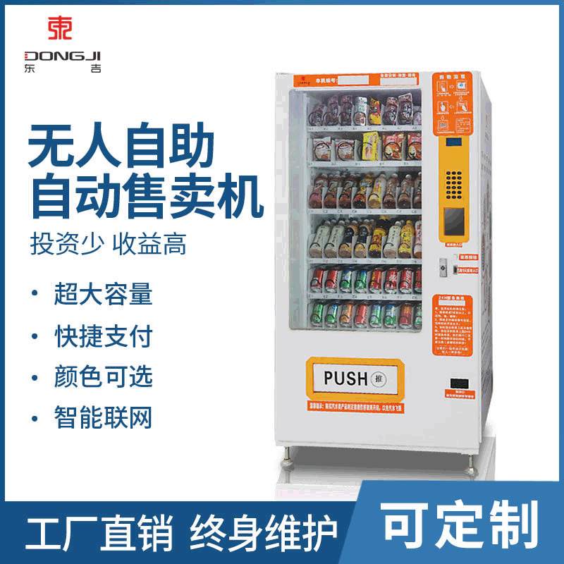 东吉智能 小型自动售货机防盗无人售卖机 小区刷脸支付福袋机厂家