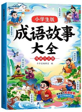 斗半匠成语故事大全小学课外书籍