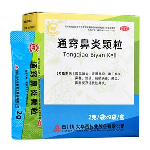 华西牌通窍鼻炎颗粒2g*9袋/盒正品成人鼻塞鼻炎散风消炎宜通鼻窍