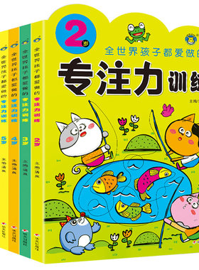全世界孩子都爱做的专注力训练