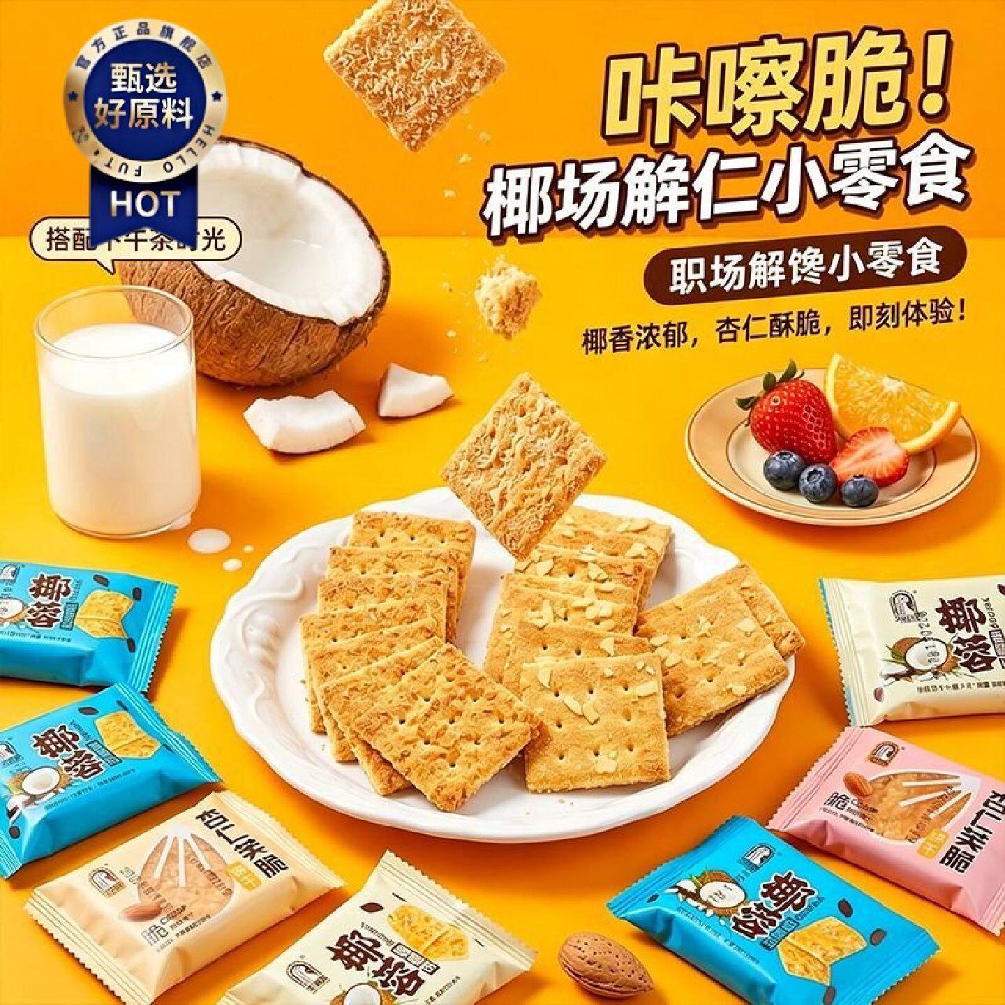 好吃坚果杏仁脆饼干早餐食品椰蓉味饼干办公室追剧休闲小零食整箱