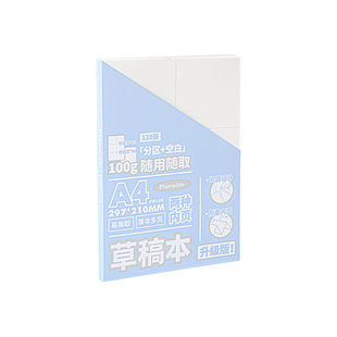 Planwith分区草稿本A4小学生用草稿纸初高中生空白数学可撕演草纸