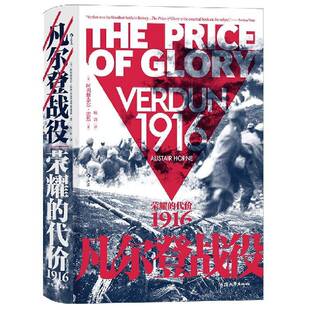 凡尔登战役:荣耀的代价1916书阿利斯泰尔·霍恩凡尔登战役史料普通大众军事书籍囊括战前战后 战略战术 交通运输 空战陆战苦难荣耀