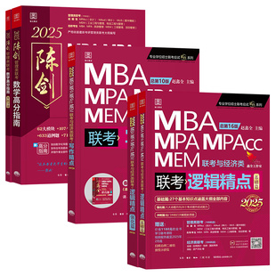 【官方正版】2027版199管理类联考396经济类联考陈剑数学高分指南赵鑫全逻辑精点写作分册1000题讲真题考研教材mempac会计专硕考试